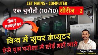 विश्व में सुपर कम्प्यूटर  CET Mains Practice test Series  Haryana CET Mains Mock test 