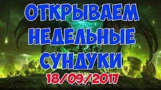 Открываем недельные сундуки 18.09.2017