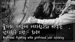 돌아온ASMR 술자리 때문에 여자친구와 싸우는 남자친구 2편 - 화해 5회 반복 Boyfriend fighting with girlfriend over drinking