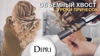 Вечерняя прическа объемный хвост на тонкие волосы  Новый год 2020  Hair tutorial  New Hairstyle