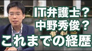 IT弁護士？中野秀俊が弁護士になった経緯や今の事業など