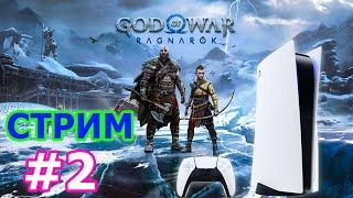 God of War Ragnarok стрим на PS5 #2 - ГОД ОФ ВАР РАГНАРЕК ПРОХОЖДЕНИЕ НА PLAYSTATION 5 НА РУССКОМ