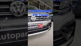 ПРАВИЛЬНЫЙ VW TiguanПосмотрите почему ПРАВИЛЬНЫЙ