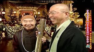 淨空老和尚弘法行腳記錄2－日本淨土宗總本山光明寺（2004年1月）