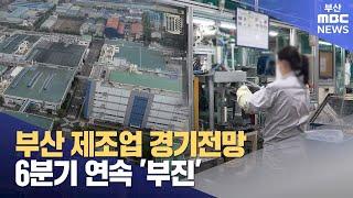 부산 제조업 절반이 목표 미달 2024-10-15화뉴스데스크부산MBC