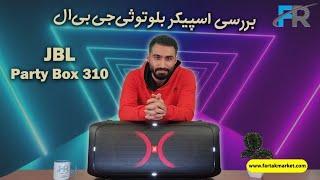 بررسی اسپیکر جی بی ال مدل Party Box 310