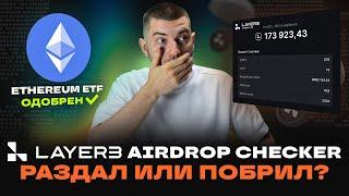 LAYER3 AIRDROP CHECKER  ETHEREUM ETF И ДРУГИЕ НОВОСТИ КРИПТОВАЛЮТ