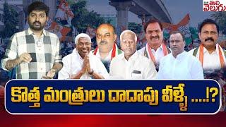 కొత్త మంత్రులు దాదాపు వీళ్ళే ....? Telangana Cabinet New Ministers List  