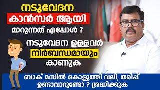 നടുവേദന കാൻസർ ആയി മാറുന്നത് എപ്പോൾ ? മസിൽ കൊളുത്തി വലി ഉണ്ടാവാറുണ്ടോ ? Backpain Malayalam