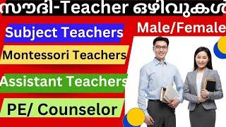 സൗദി - റിയാദിൽ ടീച്ചർമാരെ ആവശ്യമുണ്ട്  Teachers Vacancies in Riyadh-Saudi Arabia 2024