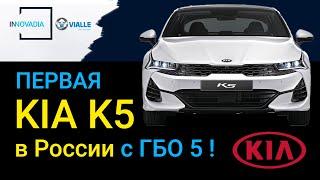 Новая KIA K5 с ГБО - как в Корее 5 поколение 