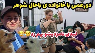 ولاگ مهمانی و دورهمی با خانواده آقای حداد به همراه کلی رقص و شادی ، روزمرگی