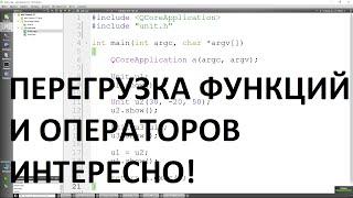 Дополнительный урок 1 15. Перегрузка функций и операторов.