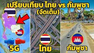 10 ยก เปรียบเทียบ ไทย vs กัมพูชา ที่คุณไม่เคยรู้มาก่อน จัดเต็ม