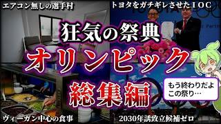 【総集編】五輪がオワコン化して終焉を迎えそうな件をまとめてみた