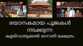 ഇവിടുത്തെ രുരുചിത് വിധാനം അറിയോ? കളരിവാതുക്കൽ ശ്രീ ഭഗവതി ക്ഷേത്രം #kalarivathukkal#kannur