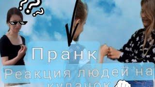 РЕАКЦИЯ ЛЮДЕЙ НА КУЛАЧОКПРАНКНОВЫЙ ТРЕНД