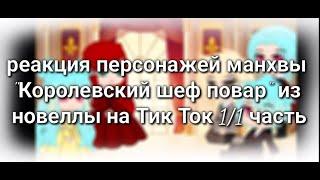 Гача реакция персонажей Королевский шеф повар из новеллы на Тик Ток 11 часть