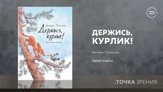 Виктория Топоногова  Держись Курлик