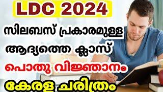 LDC 2024 - സിലബസ് പ്രകാരമുള്ള ക്ലാസ് - 1 - പൊതുവിജ്ഞാനം കേരള ചരിത്രം Kerala psc  LDC നമ്മൾ പിടിക്കും