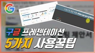 파워포인트 뺨치는 구글 프레젠테이션 5가지 사용꿀팁ㅣ모르면 손해ㅣ이지쌤  강의