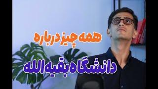 همه چیز درباره دانشگاه بقیه اللهپزشکی و دندانپزشکی و...