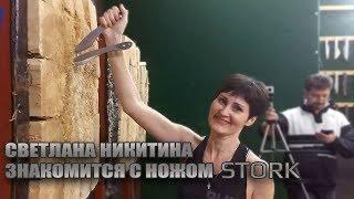 Светлана Никитина знакомится с ножом STORK