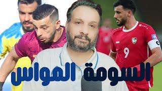 ملخص مباراة الشرطة والنفط نصف نهائي كأس العراق  اهداف الشرطة العراقي و تألق محمود المواس