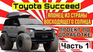 Toyota Succeed или Toyota Probox. Делаем джип. Часть 1
