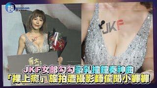 鏡週刊 娛樂即時》JKF女郎勾勾豪乳撞鐘奏神曲 「裸上癮」旅拍遭攝影師偷聞小褲褲