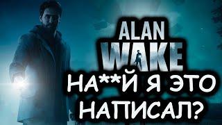 Что происходит в Alan Wake Сюжет игры
