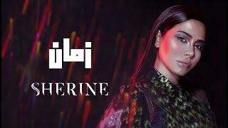 Sherine - Zaman  شيرين - زمان