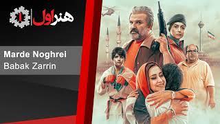 بابک زرین - موزیک تیتراژ اول فیلم مرد نقره ای  Babak Zarrin - Marde Noghrei