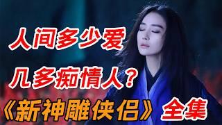 一口气看完于正版《新神雕侠侣》全集：风陵渡口初相遇，一见杨过误终身？