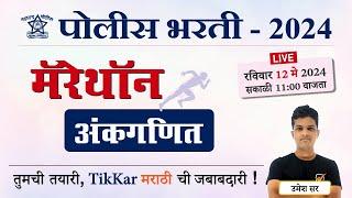 Police Bharti 2024  पोलीस भरती अंकगणित   Police Bharti Science Questions in Marathi