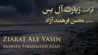 زیارت آل یس ، زیارة آل یس - محسن فرهمند آزاد  Ziarat Ale Yasin  Mohsen Farahmand Azad