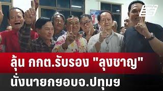 ลุ้น กกต.รับรองลุงชาญนั่งนายกฯอบจ.ปทุมฯ   เข้มข่าวค่ำ  5 ก.ค. 67