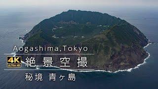 4KAerial view of Aogashima Volcano 青ヶ島ドローン空撮