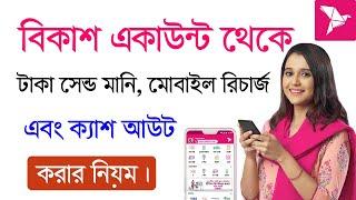 How To Send Money - Mobile Recharge - Cash Out From Bkash - Bkash app A to Z