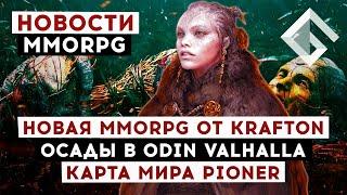 НОВОСТИ MMORPG НОВАЯ MMORPG ОТ KRAFTON ОСАДЫ В ODIN VALHALLA RISING КАРТА МИРА MMORPG PIONER