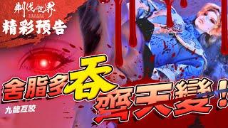 霹靂英雄戰紀：刜伐世界【精彩預告】第14章 九龍互咬！舍脂多吞齊天變！｜齊天變、舍脂多、花初見、天禍妖狐、南宮取、大腕開道紀、鬪蛉子｜霹靂布袋戲 PILI PUPPETRY