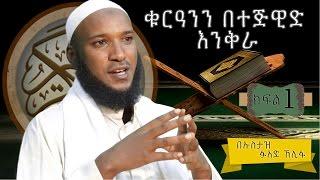 ቁርአንን_በተጅዊድ_እንቅራ- ክፍል 1 ᴴᴰ  by Ustaz Fuad Khelifa  ‪#‎ethioDAAWA‬