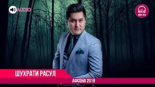 Аудио Шухрати Расул - Афсона 2019