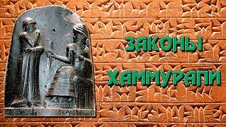 Законы Хаммурапи – кратко