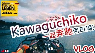 在河口湖上奔馳？！  #兩天一夜  #日本  #東京 #近郊 打開 CC字幕  2023-05