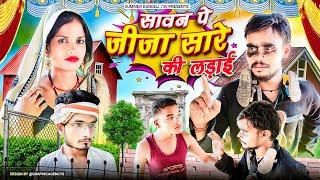 सावन पे जीजा साल लड़ाईsanad pe jija sare ki ladai summer bundeli 730