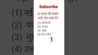 सवाल है भारत की सबसे बड़ी जेल  Gk questions and answers  Gk in Hindi  Gk quiz  #gkinhindi #gk