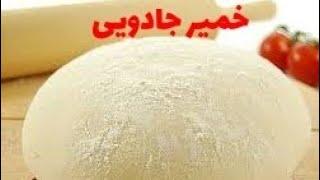 طرز تهیه خمیر جادویی،خمیر همه کاره،با این خمیر پیتزا ،پیراشکی ،شیرینی خیلی خوشمزه درست کنید