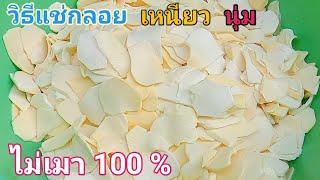 วิธีแช่กลอยสดให้เหนียว นุ่ม ไม่เมา 100 % บอกละเอียดทุกขั้นตอน