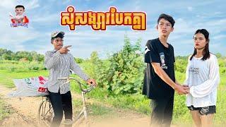 សុំសង្សារបែកគ្នា  By Siily